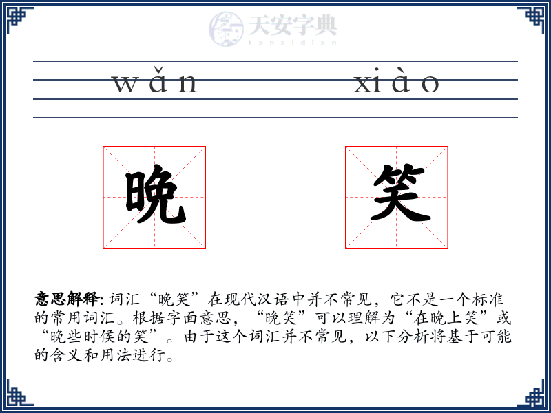 晩笑