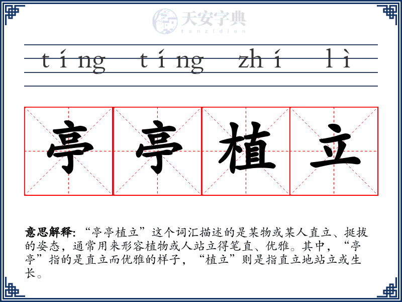 亭亭植立