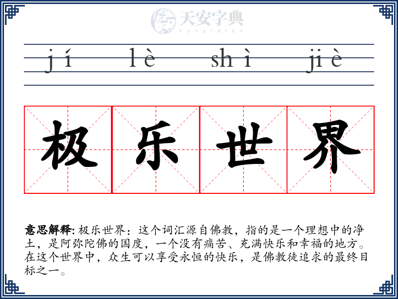 极乐世界