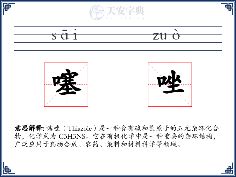 噻唑