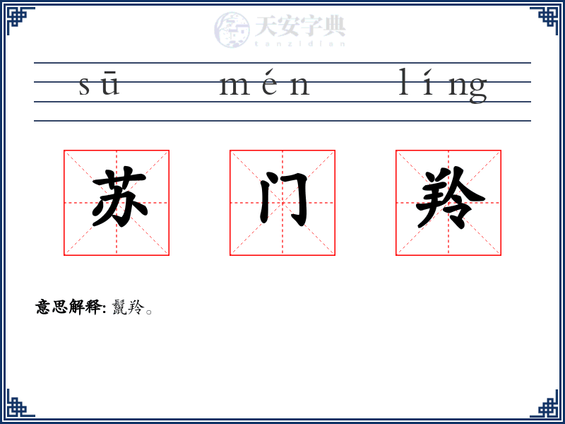 苏门羚