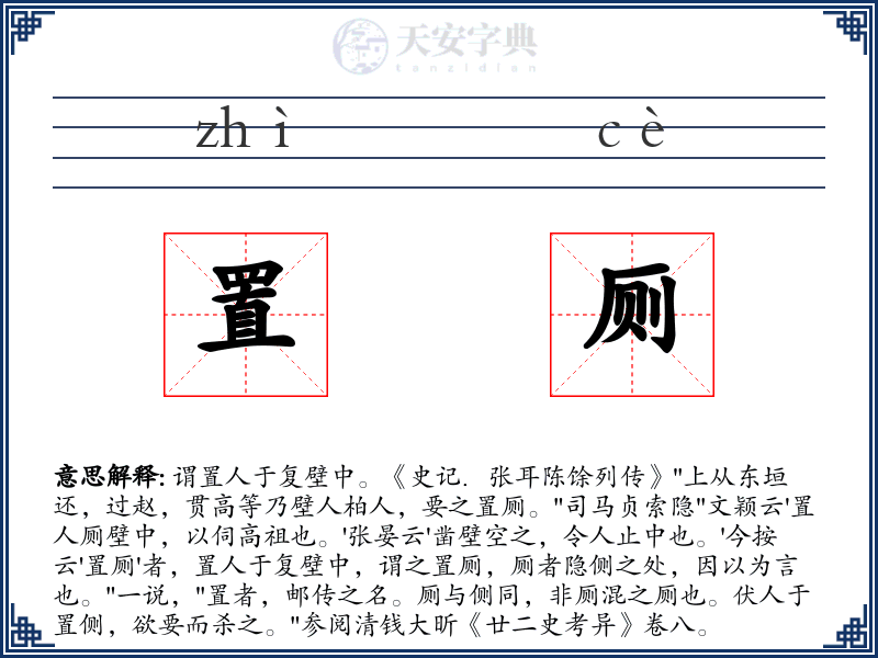 置厕