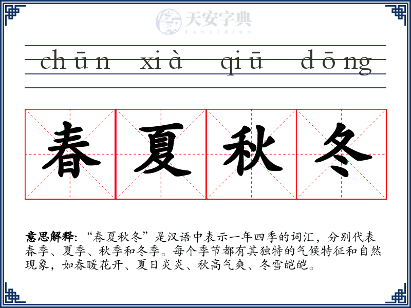春夏秋冬