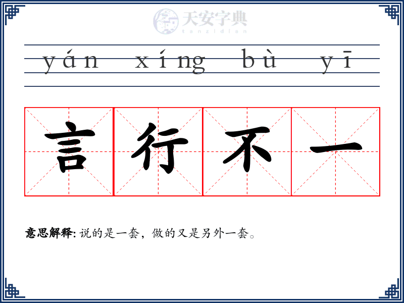 言行不一
