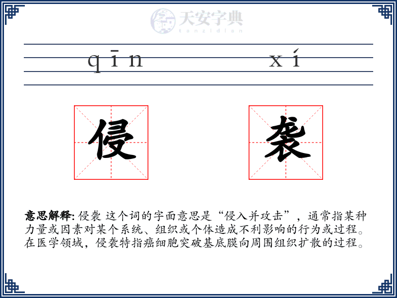侵袭