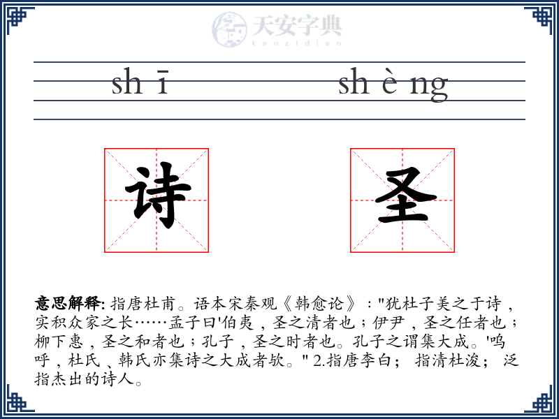 诗圣