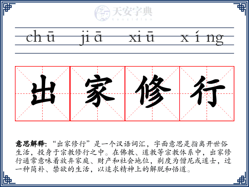 出家修行