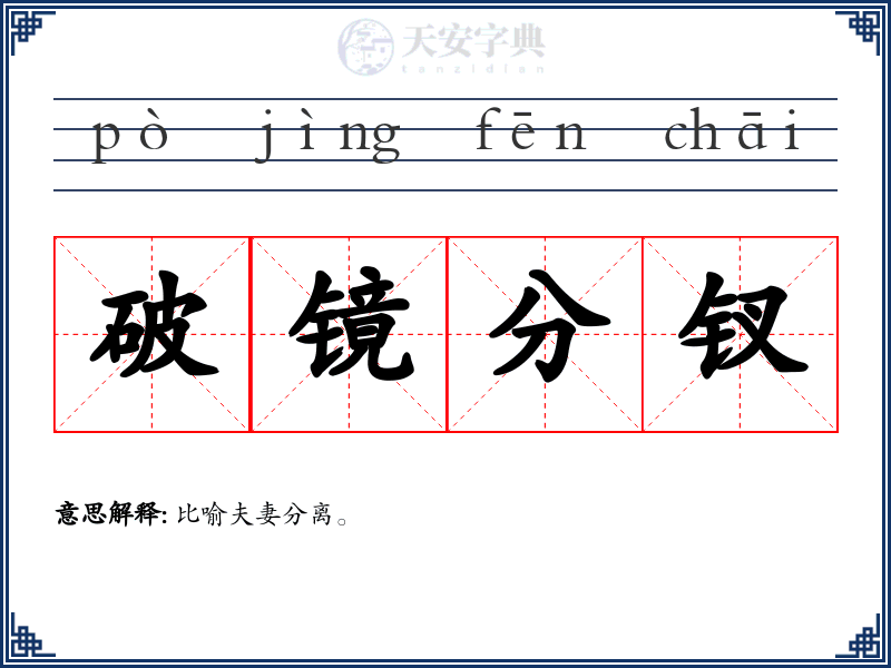 破镜分钗
