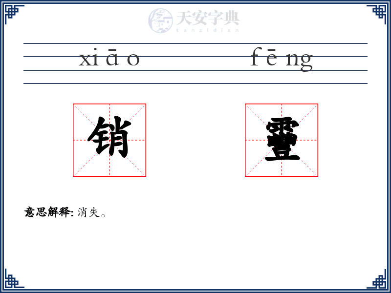 销靊
