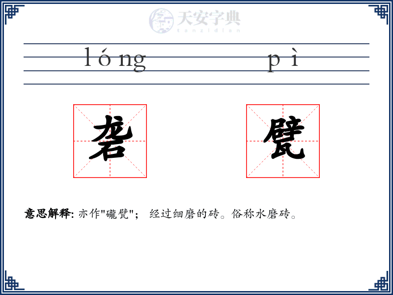 砻甓