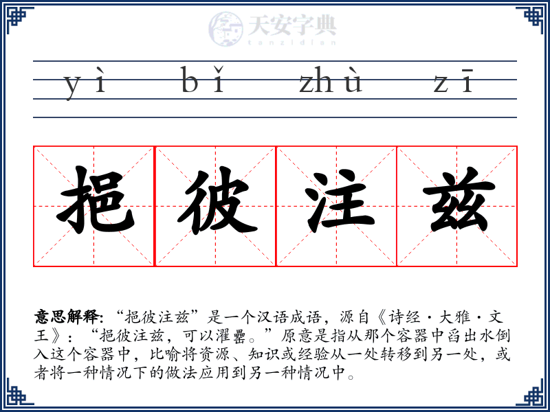 挹彼注兹