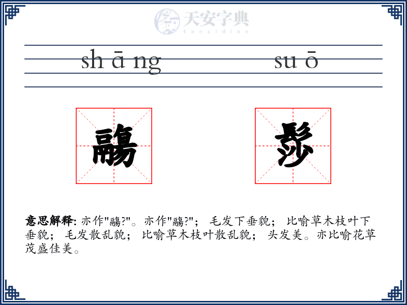 鬺髿