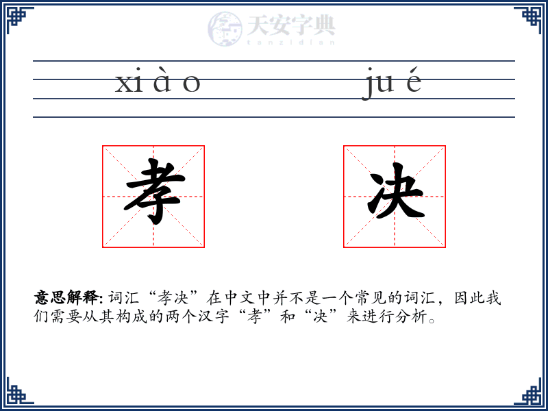 孝决