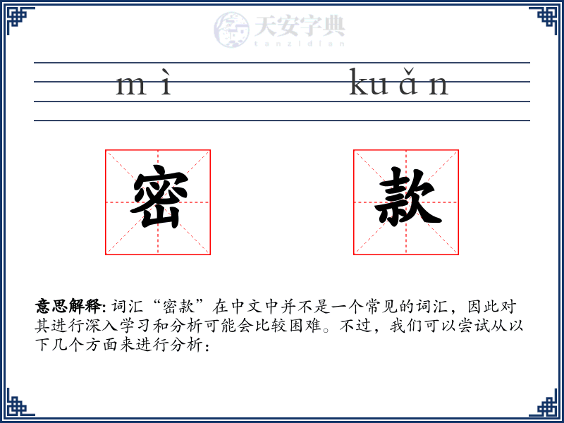 密款
