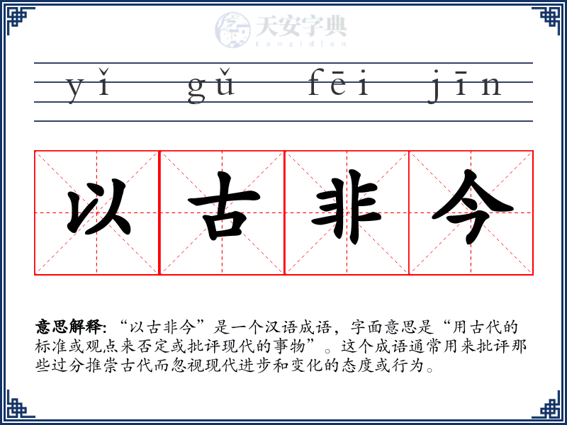 以古非今