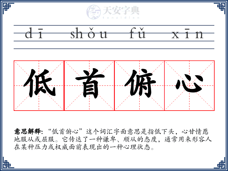 低首俯心