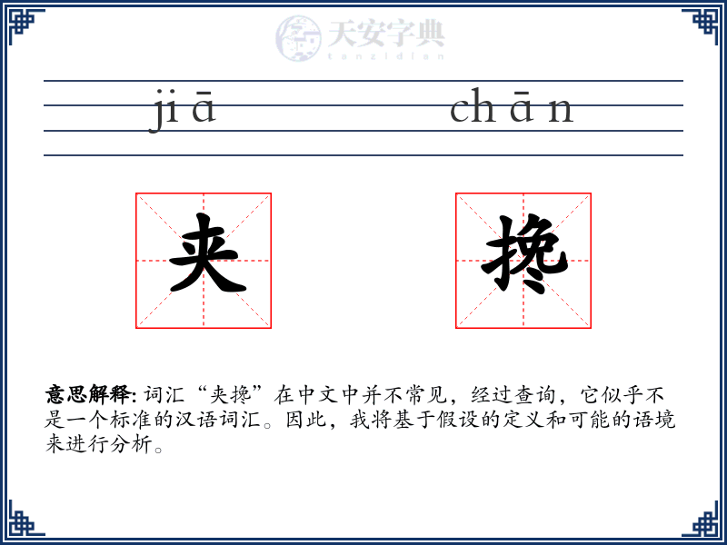 夹搀