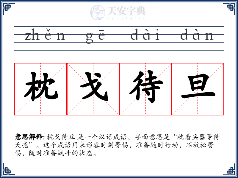 枕戈待旦