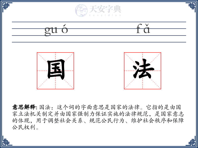 国法