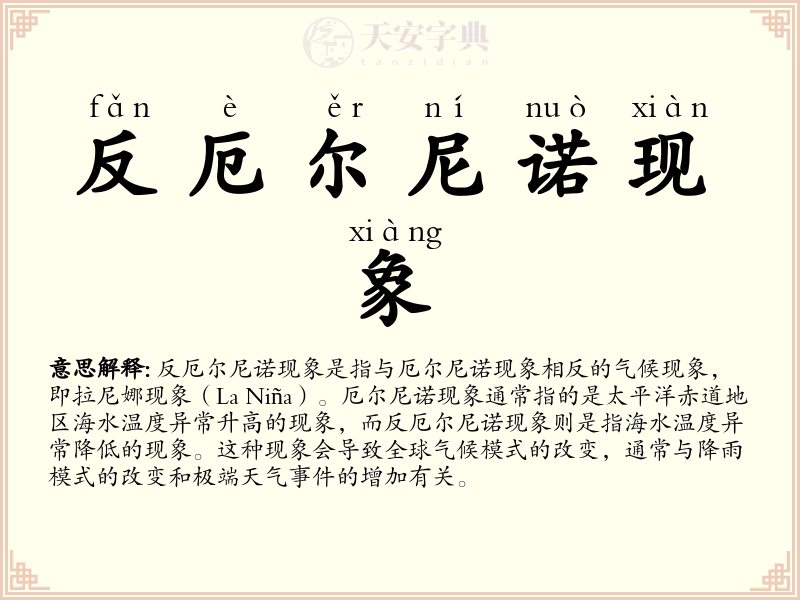 反厄尔尼诺现象