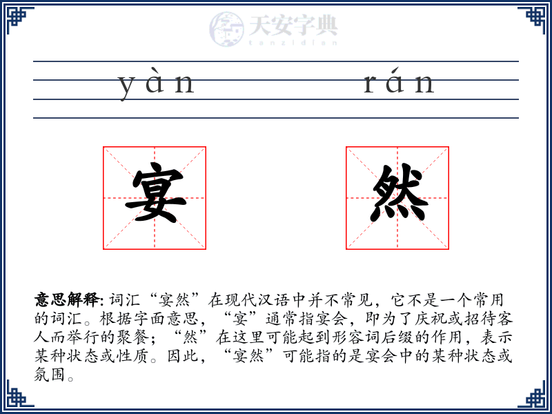 宴然