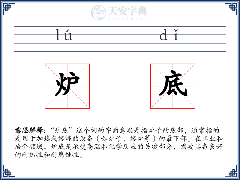 炉底