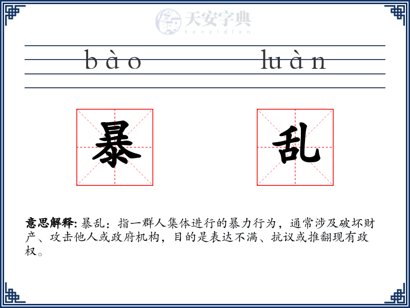 暴乱