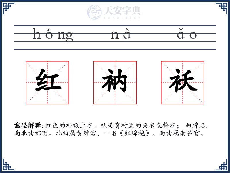 红衲袄