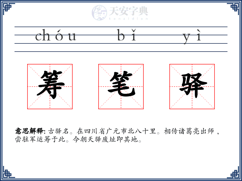 筹笔驿