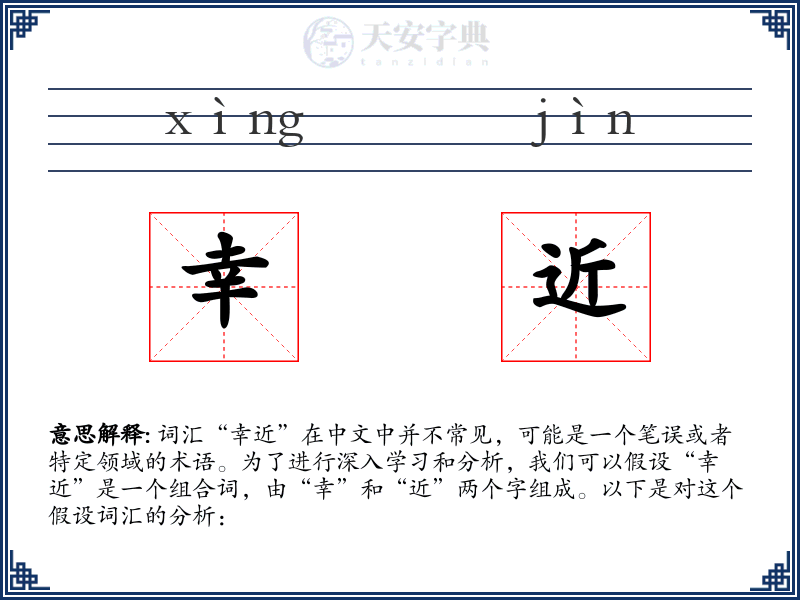 幸近