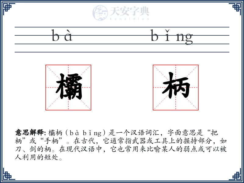欛柄