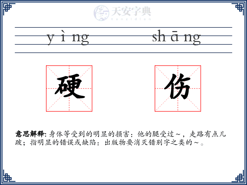 硬伤