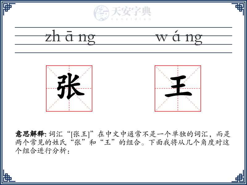 张王