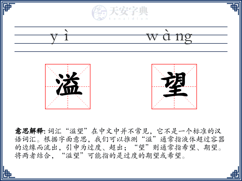 溢望