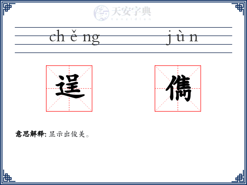 逞儁