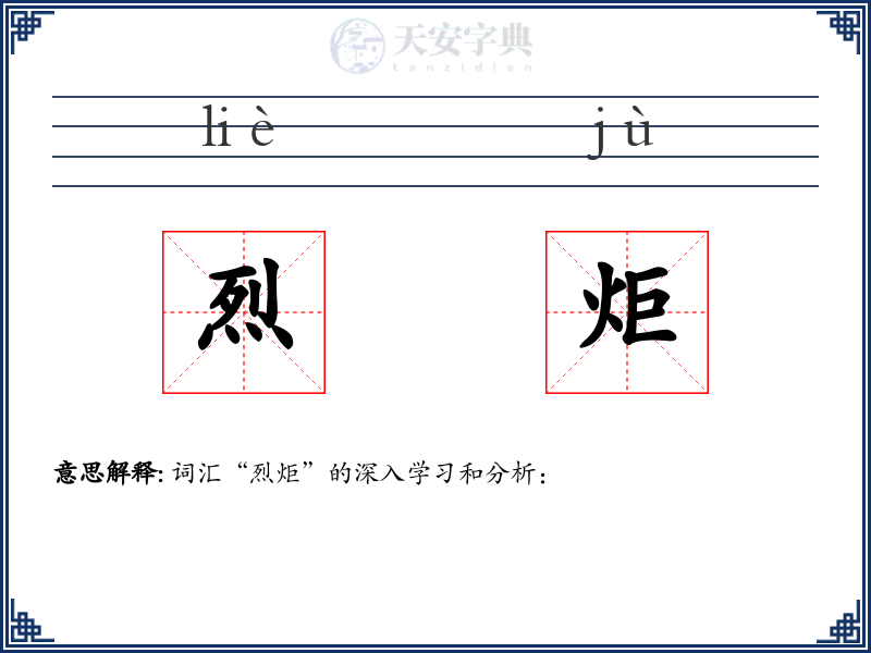 烈炬