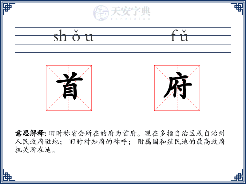 首府