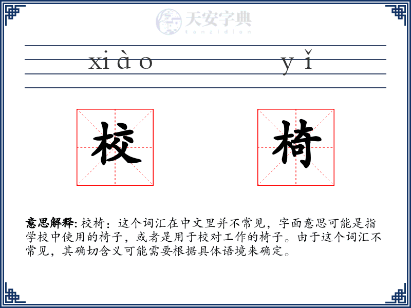 校椅