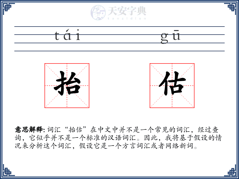 抬估