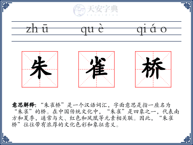 朱雀桥