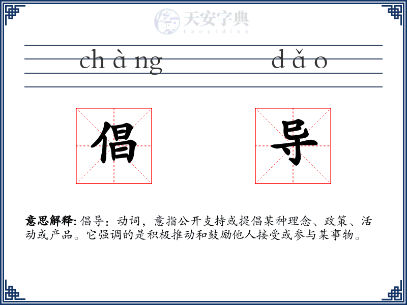 倡导