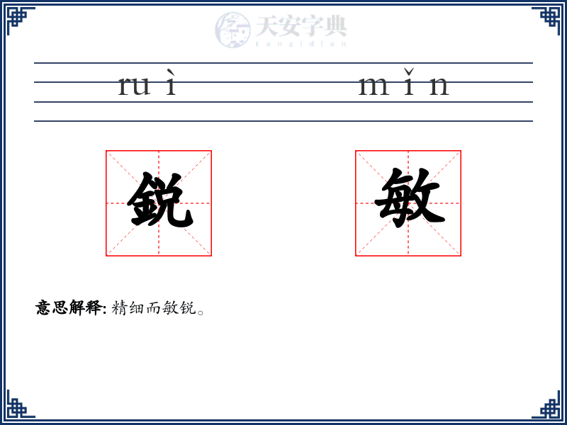 鋭敏