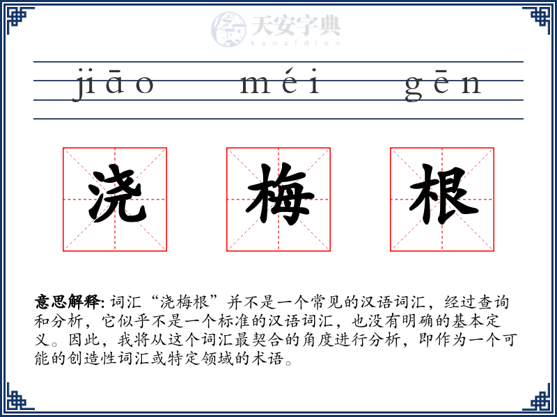 浇梅根