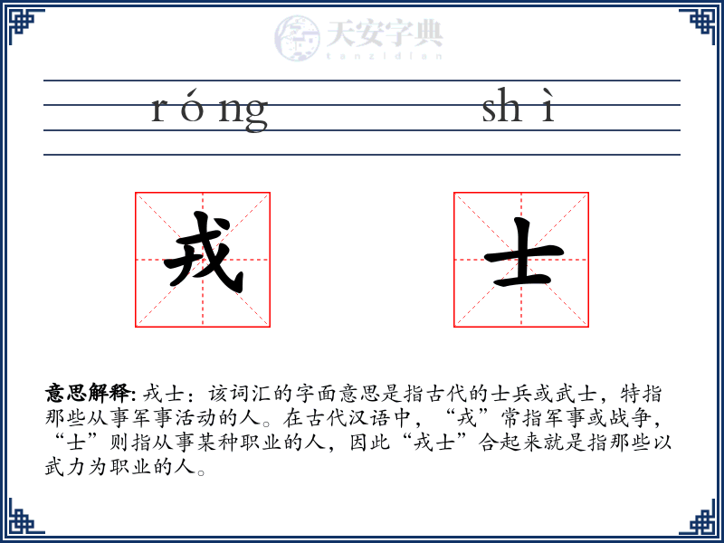 戎士