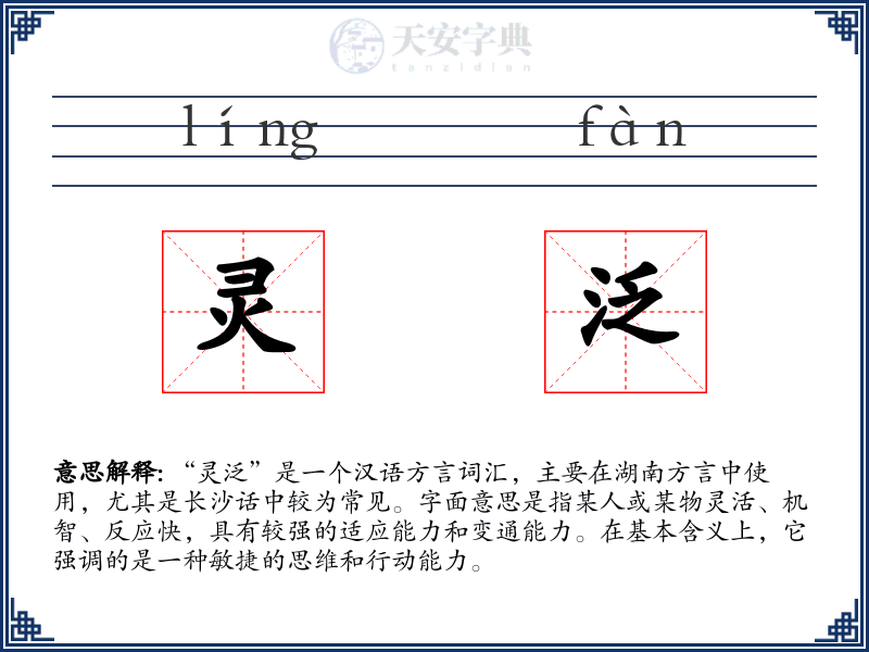 灵泛