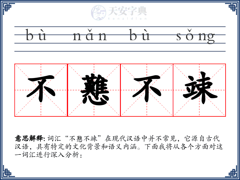 不戁不竦