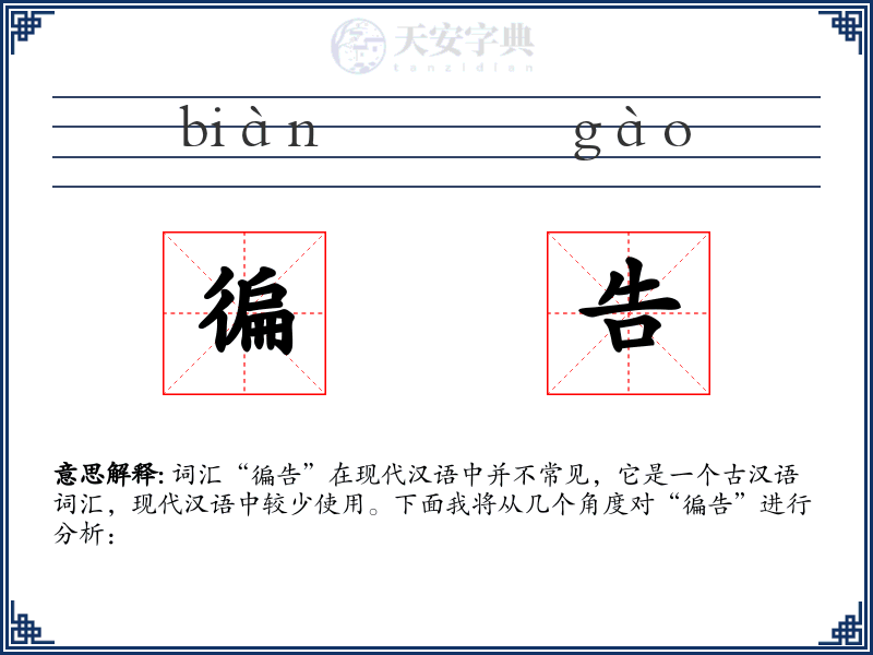 徧告