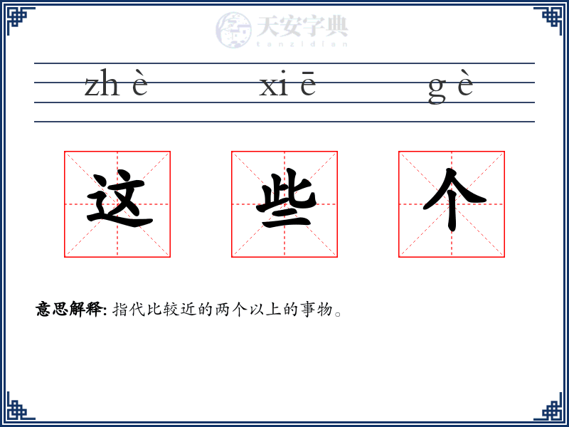 这些个