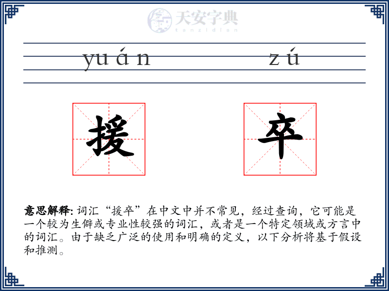 援卒