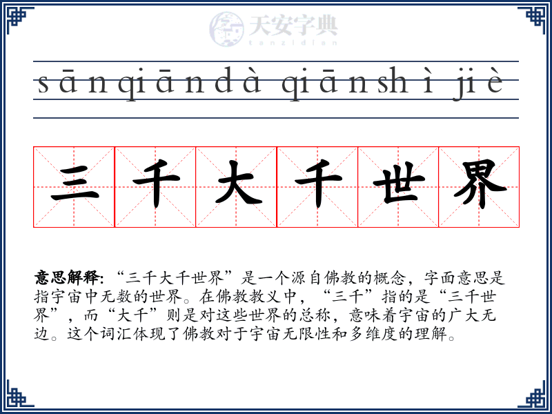 三千大千世界